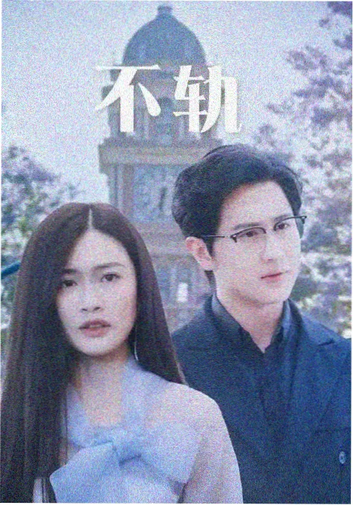 乐乐影院古装剧春山令海报